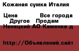 Кожаная сумка Италия  › Цена ­ 5 000 - Все города Другое » Продам   . Ненецкий АО,Каменка д.